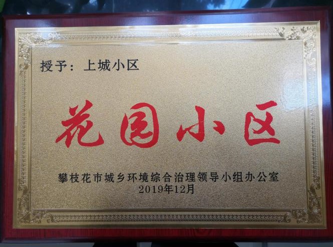 上城 市 花園小區(qū) 稱(chēng)號(hào) 2019.12.jpg 上城 市 花園小區(qū) 稱(chēng)號(hào) 2019.12.jpg